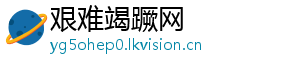 艰难竭蹶网